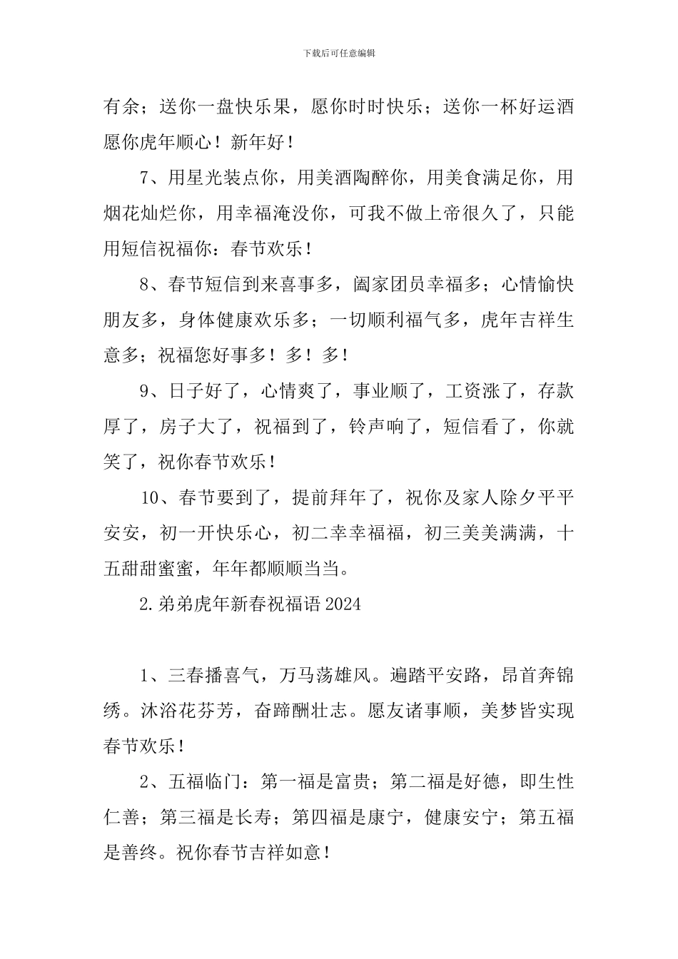 弟弟虎年新春祝福语2024_第2页