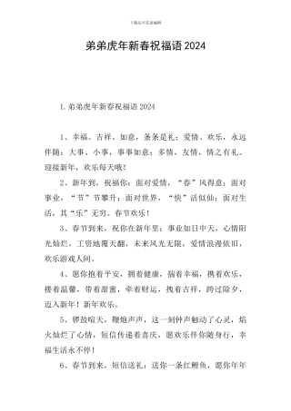 弟弟虎年新春祝福语2024