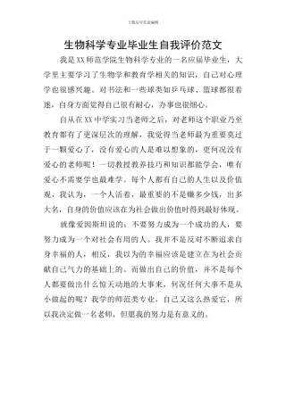 生物科学专业毕业生自我评价范文