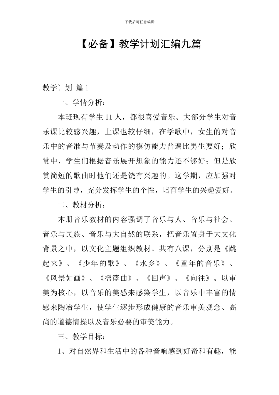 【必备】教学计划汇编九篇_第1页