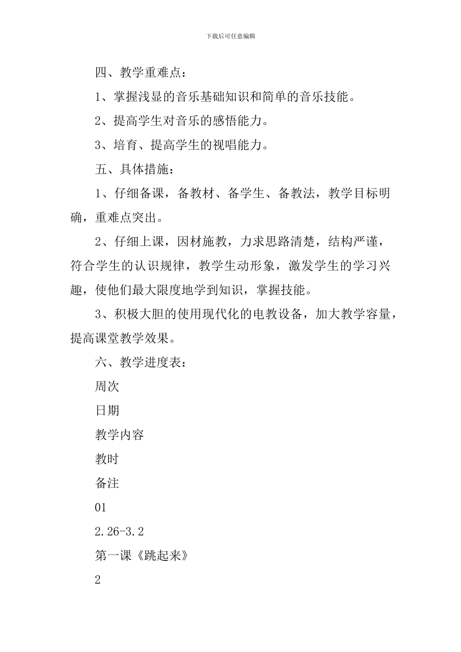 【必备】教学计划汇编九篇_第3页