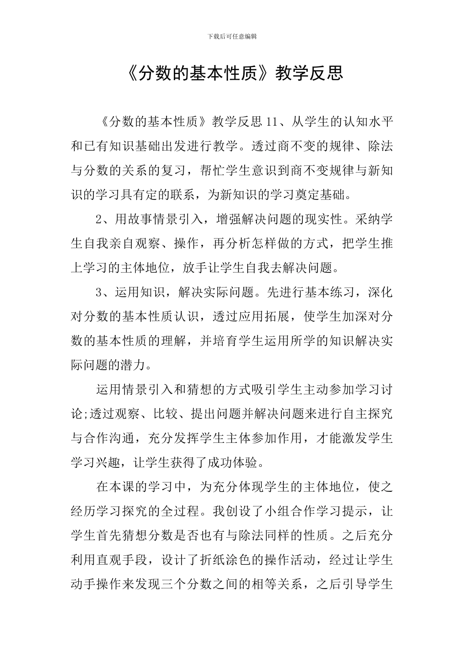 《分数的基本性质》教学反思_第1页