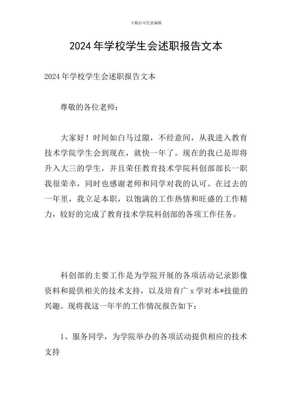 2024年学校学生会述职报告文本_第1页