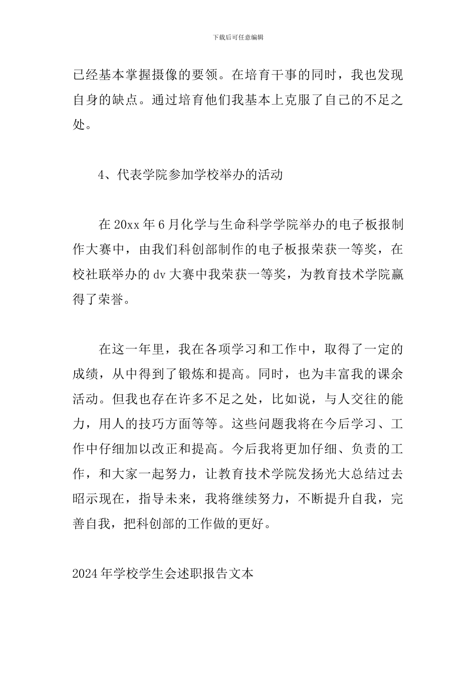 2024年学校学生会述职报告文本_第3页