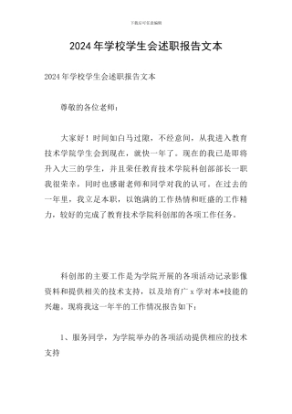 2024年学校学生会述职报告文本