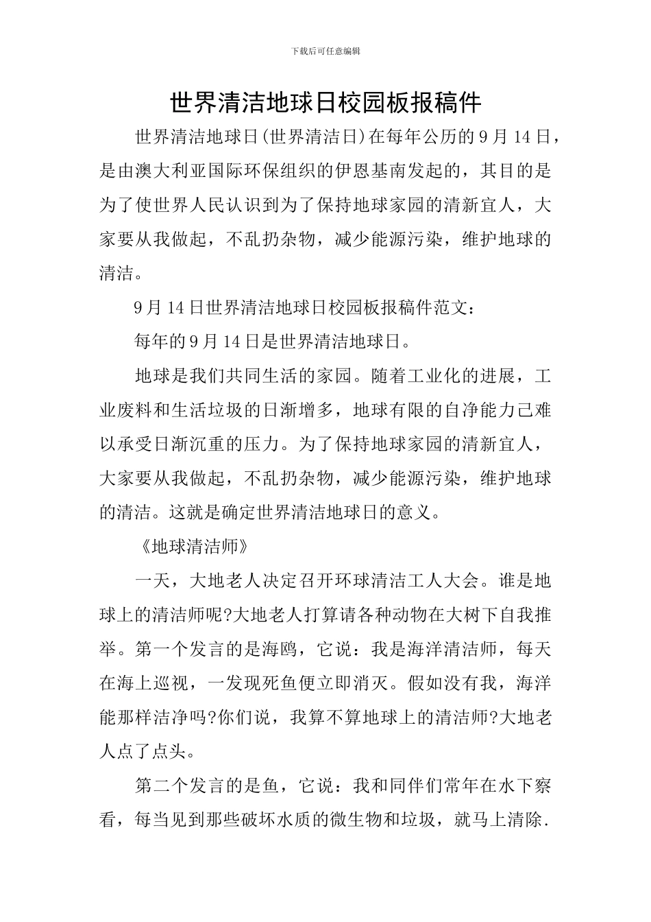 世界清洁地球日校园板报稿件_第1页