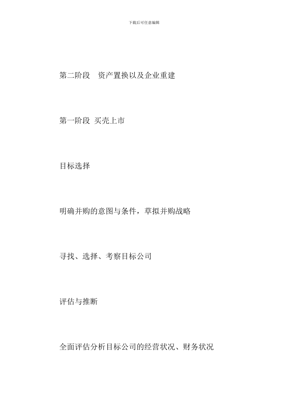 我国上市公司资产评估重组操作流程_第2页