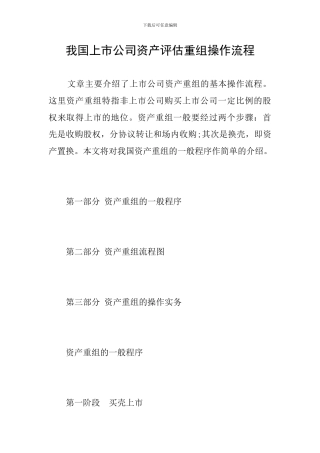 我国上市公司资产评估重组操作流程