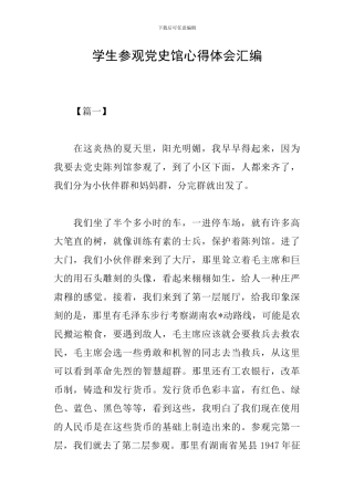 学生参观党史馆心得体会汇编