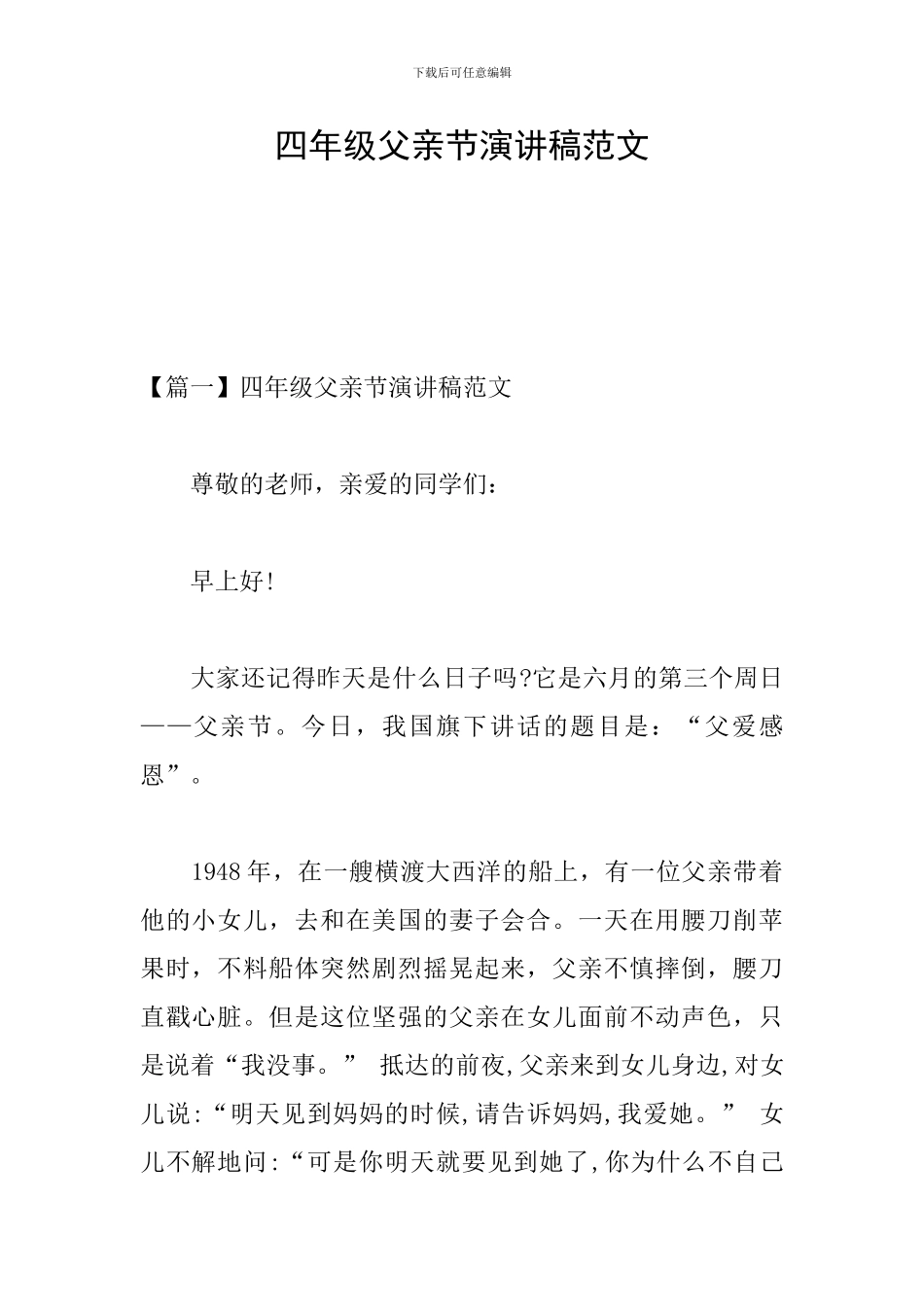 四年级父亲节演讲稿范文_第1页