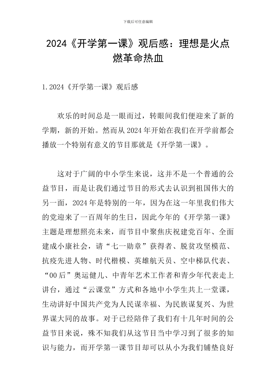 2024《开学第一课》观后感：理想是火点燃革命热血_第1页