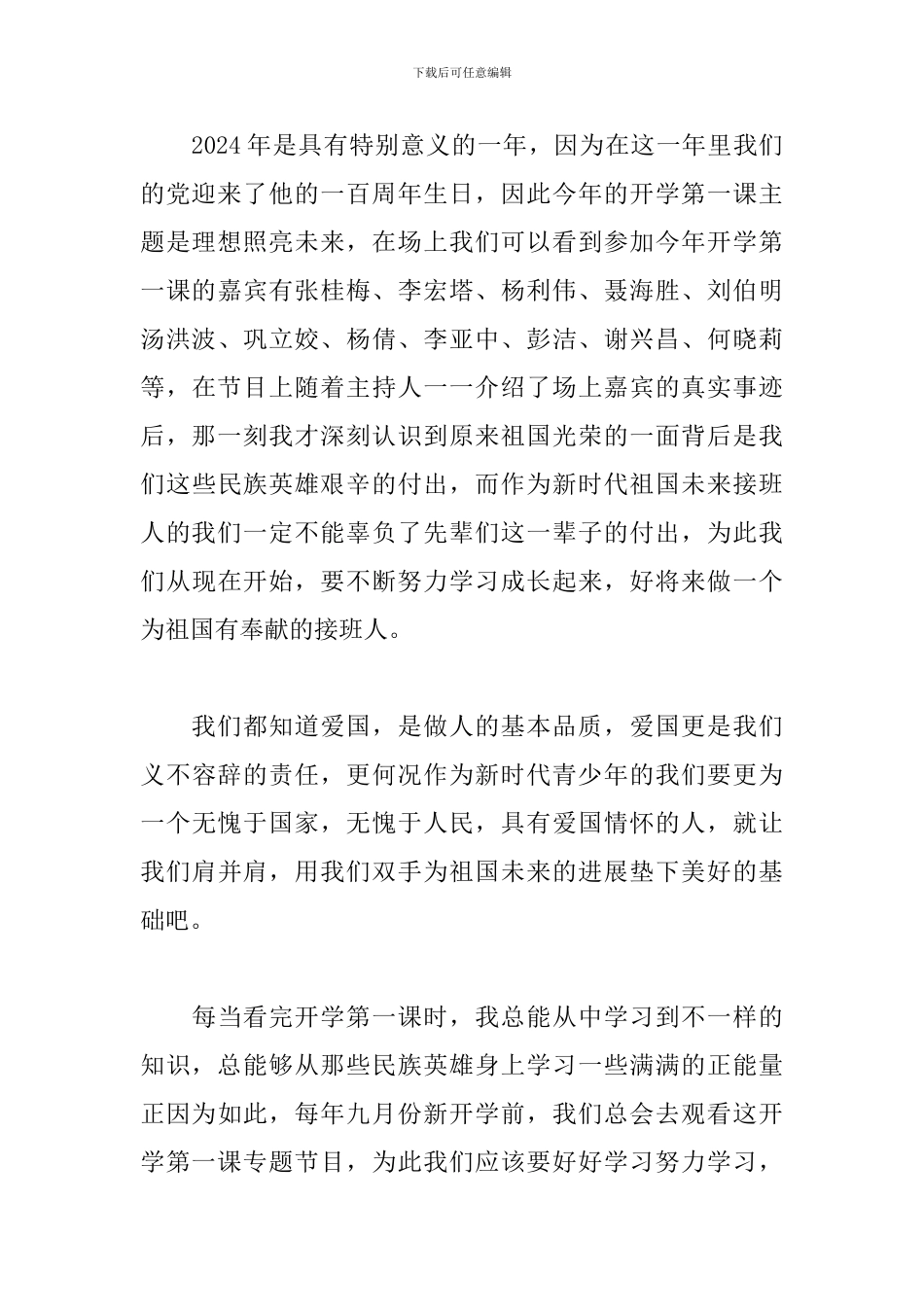 2024《开学第一课》观后感：理想是火点燃革命热血_第3页