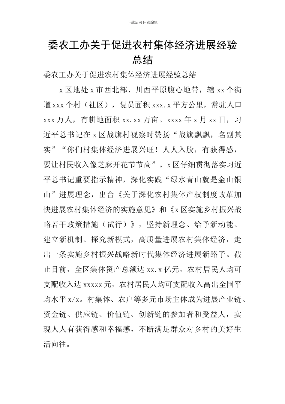 委农工办关于促进农村集体经济发展经验总结_第1页
