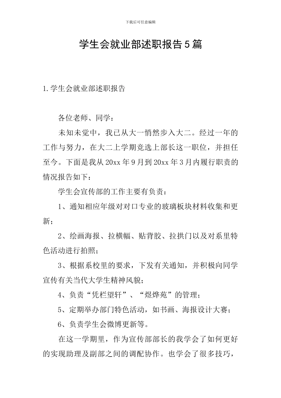 学生会就业部述职报告5篇_第1页