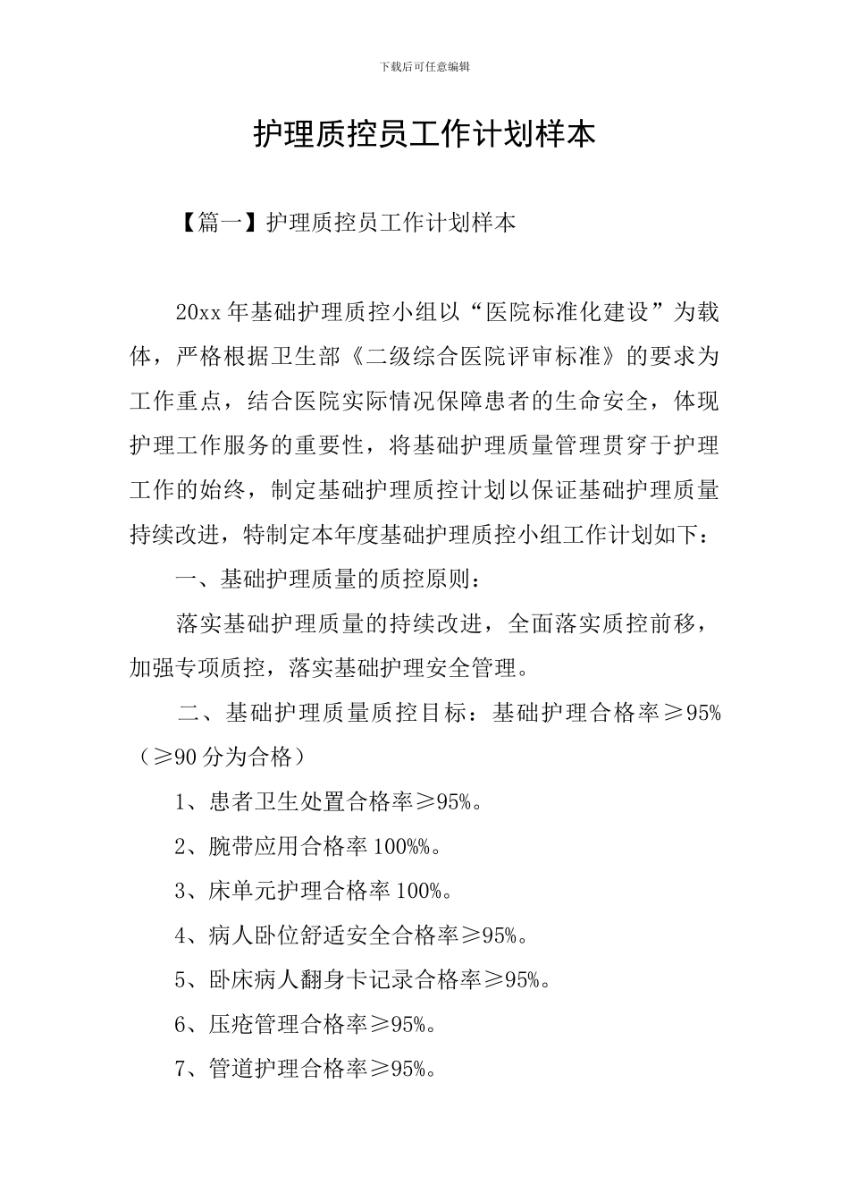 护理质控员工作计划样本_第1页