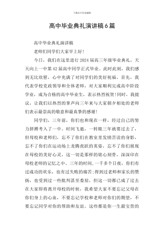 高中毕业典礼演讲稿6篇