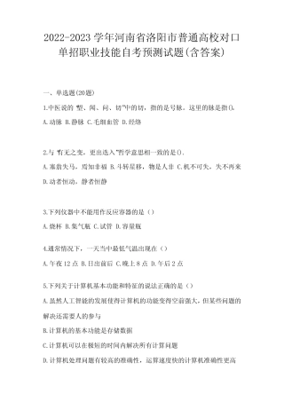 2022-2023学年河南省洛阳市普通高校对口单招职业技能自考预测试题(含答 