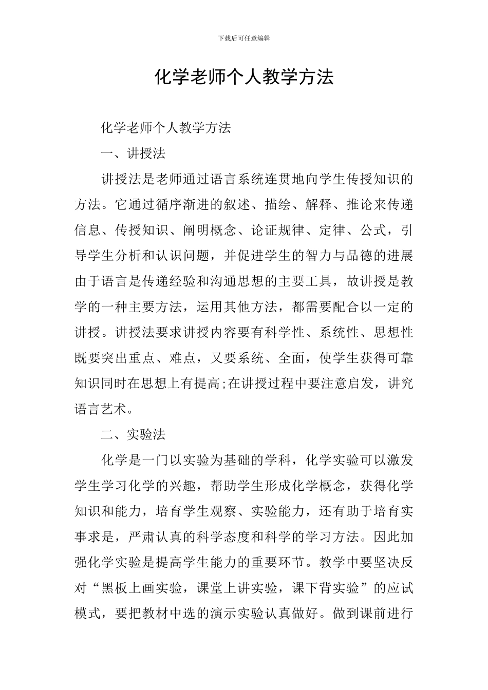 化学教师个人教学方法_第1页