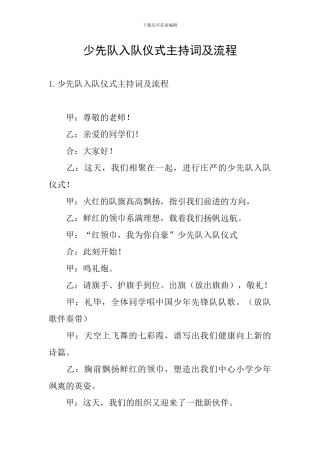 少先队入队仪式主持词及流程