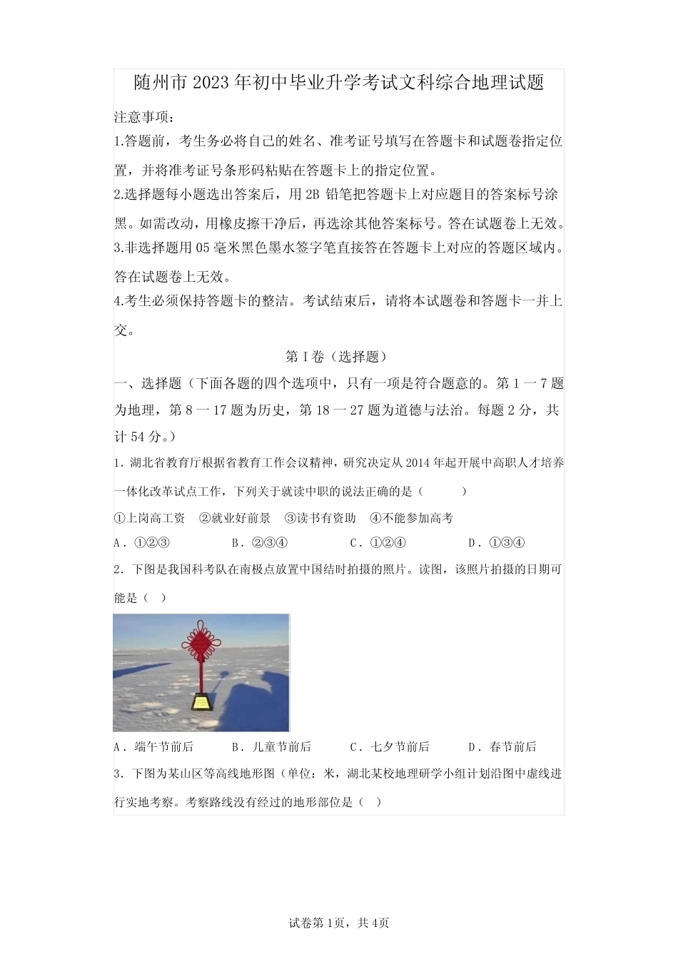2023年湖北随州初中学业水平考试地理中考试卷真题(答案详解) _第1页