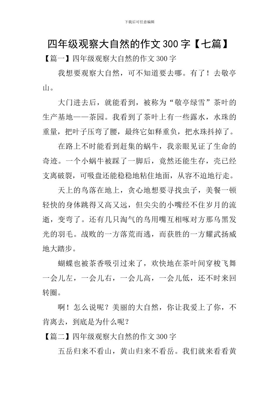 四年级观察大自然的作文300字_第1页