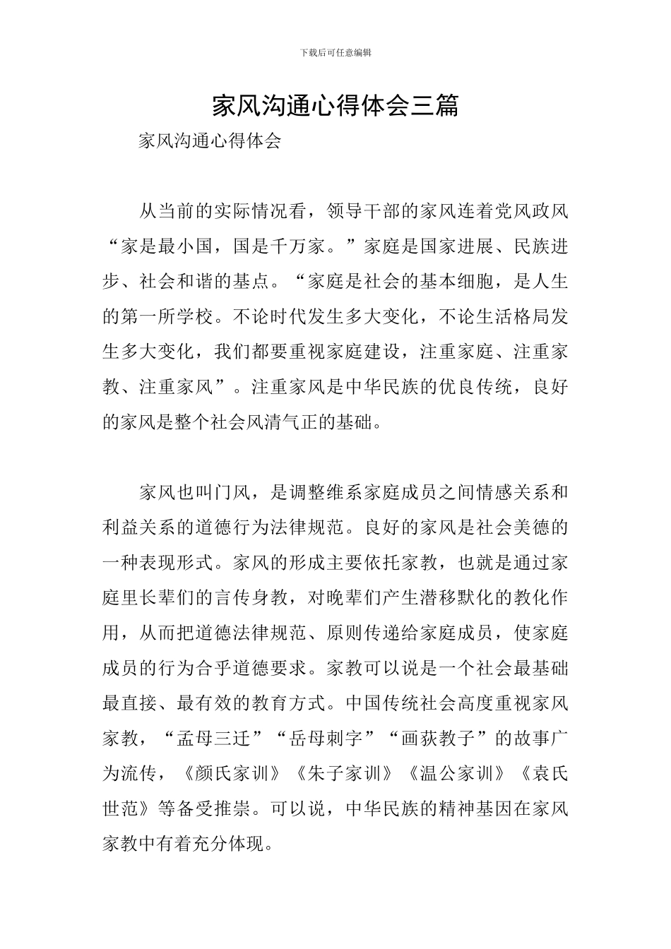 家风交流心得体会三篇_第1页