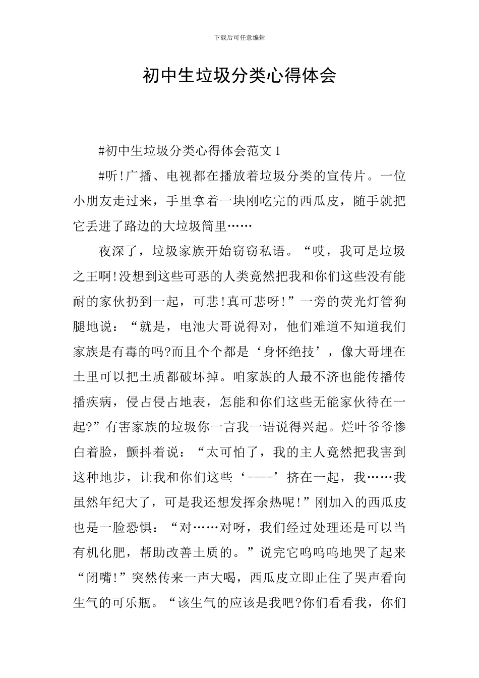 初中生垃圾分类心得体会_第1页