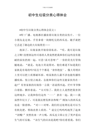 初中生垃圾分类心得体会