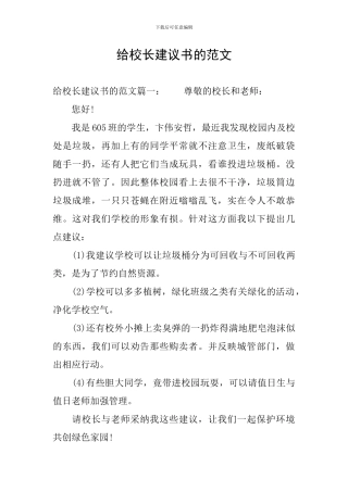 给校长建议书的范文