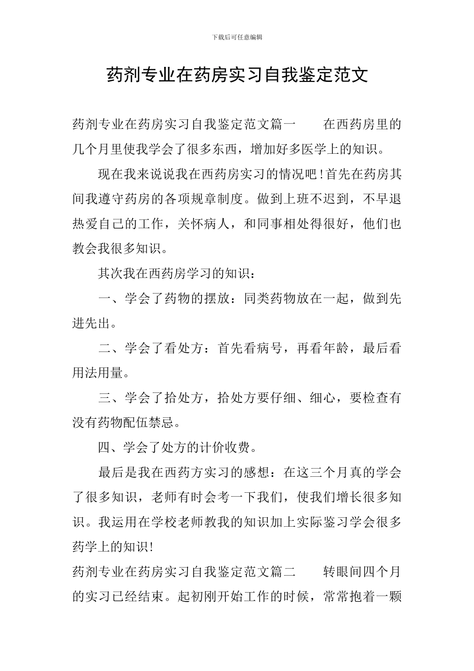 药剂专业在药房实习自我鉴定范文_第1页