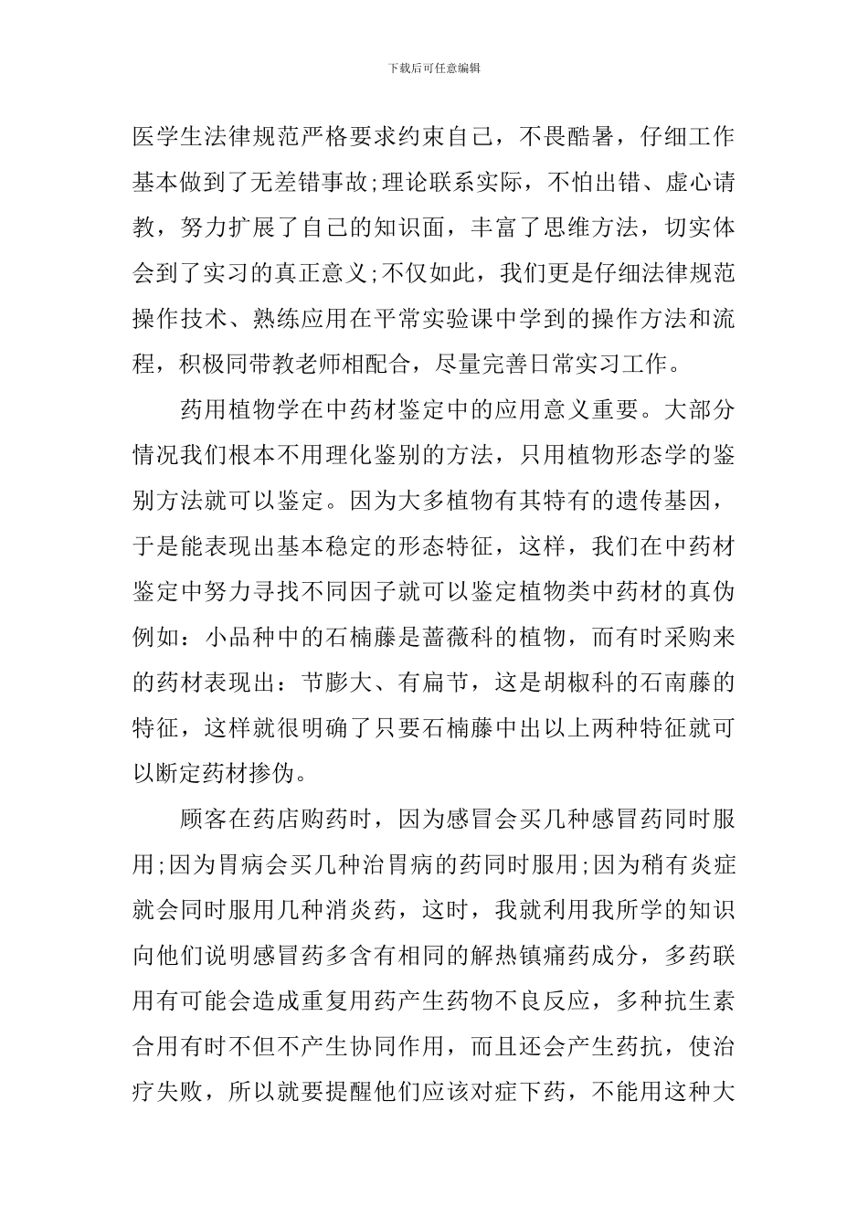 药剂专业在药房实习自我鉴定范文_第3页