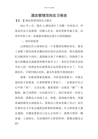 酒店管理顶岗实习报告
