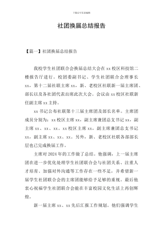 社团换届总结报告