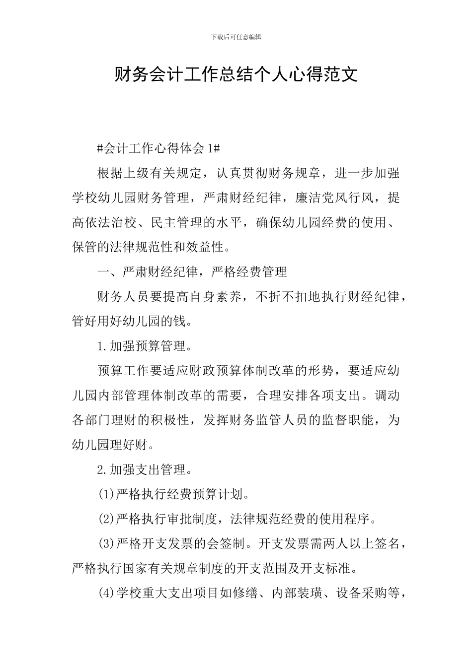 财务会计工作总结个人心得范文_第1页