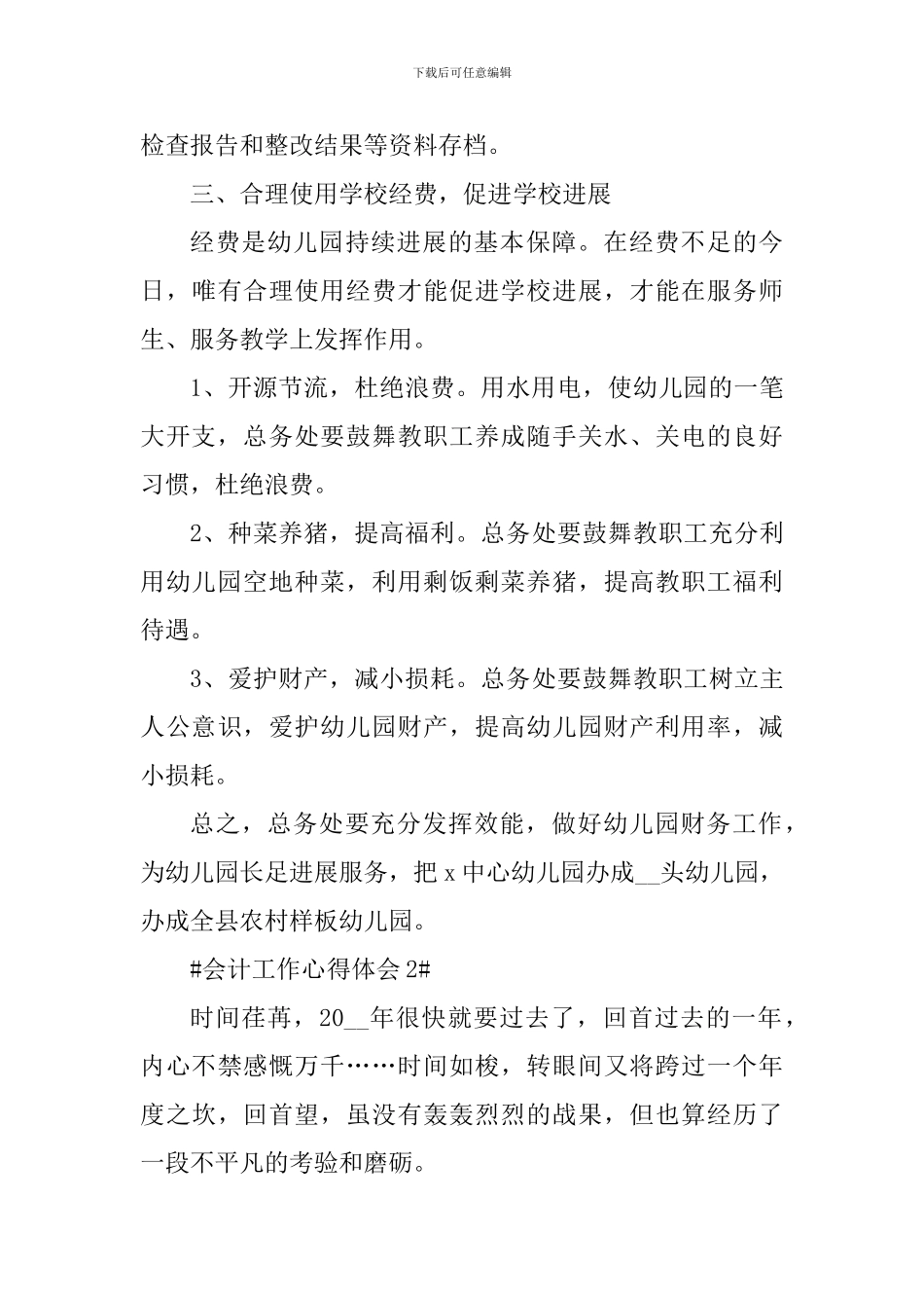 财务会计工作总结个人心得范文_第3页