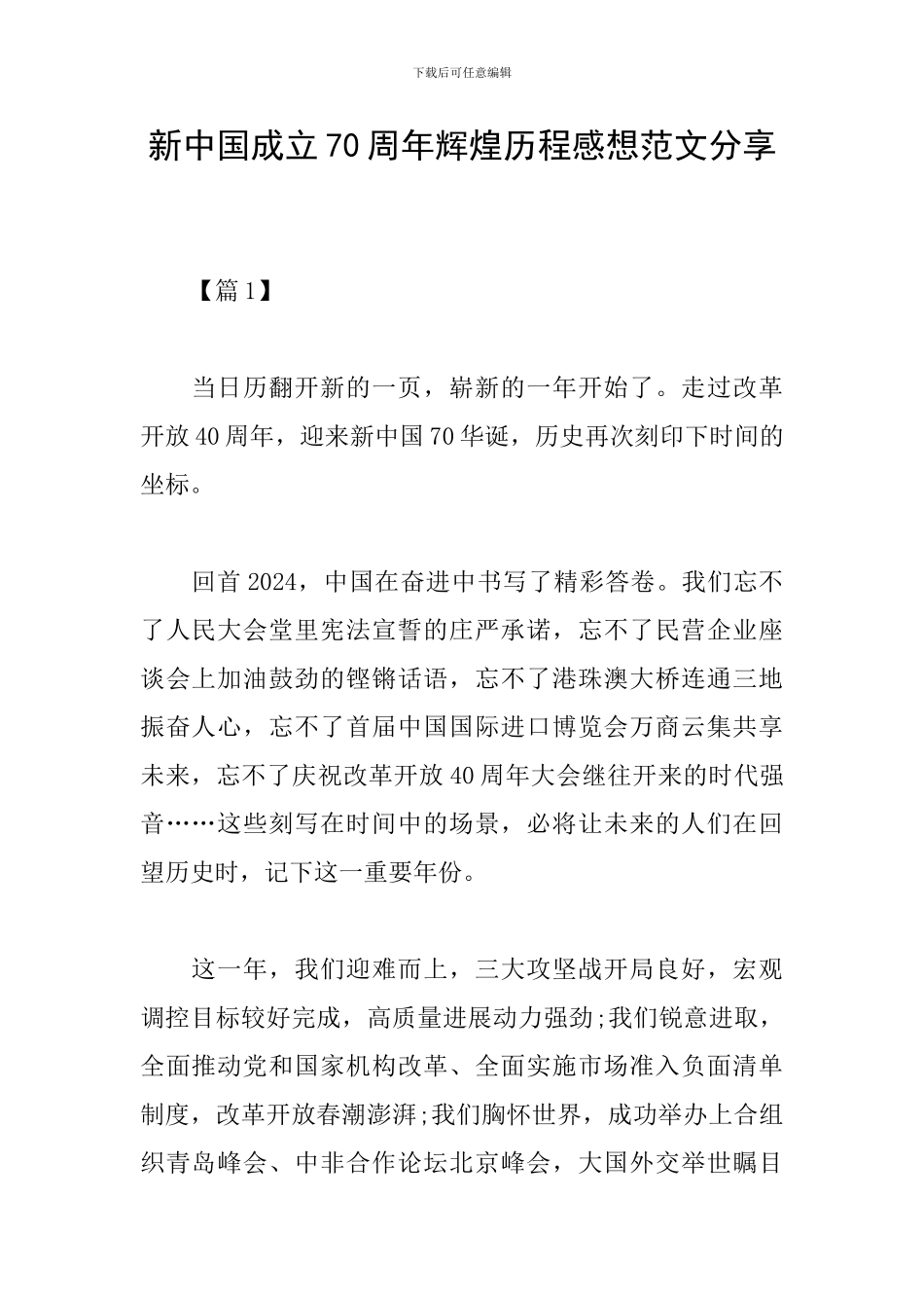 新中国成立70周年辉煌历程感想范文分享_第1页