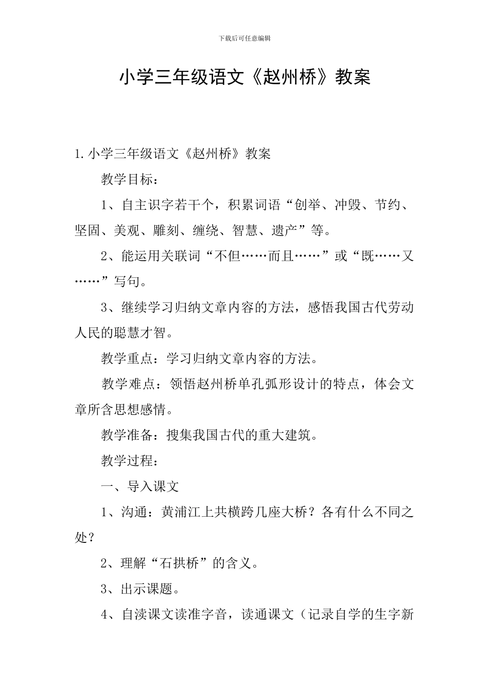 小学三年级语文《赵州桥》教案_第1页