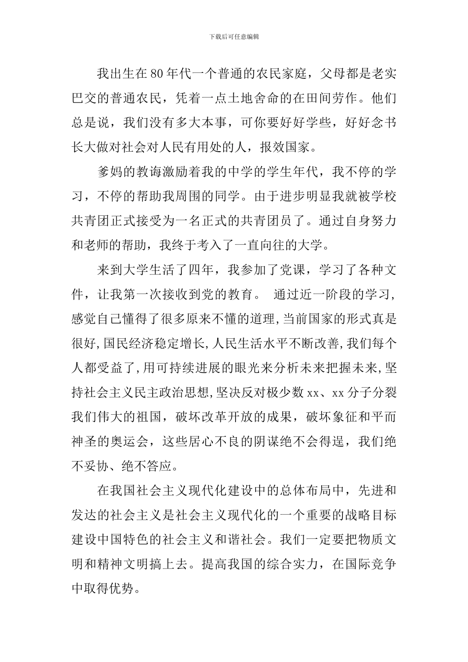 2024大学生入党自传格式_第2页