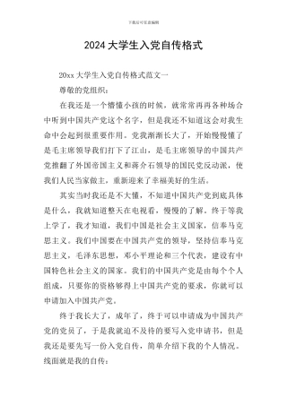2024大学生入党自传格式