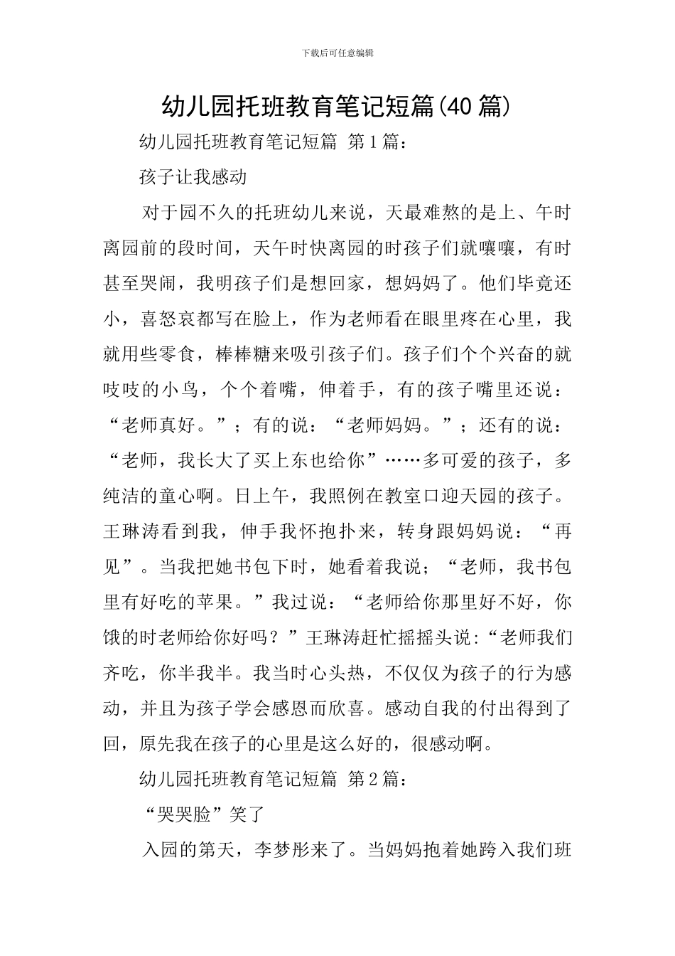 幼儿园托班教育笔记短篇_第1页