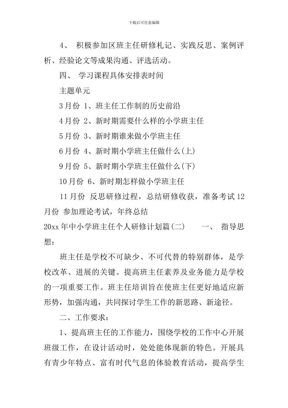 2024年中小学班主任个人研修计划-班主任培训研修计划_第2页
