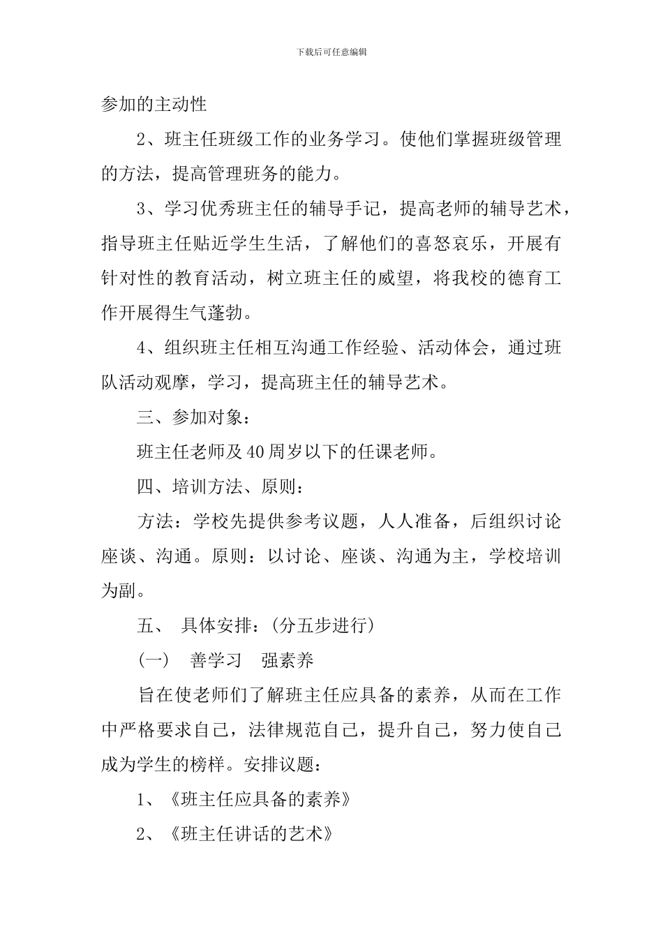 2024年中小学班主任个人研修计划-班主任培训研修计划_第3页