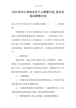 2024年中小学班主任个人研修计划-班主任培训研修计划