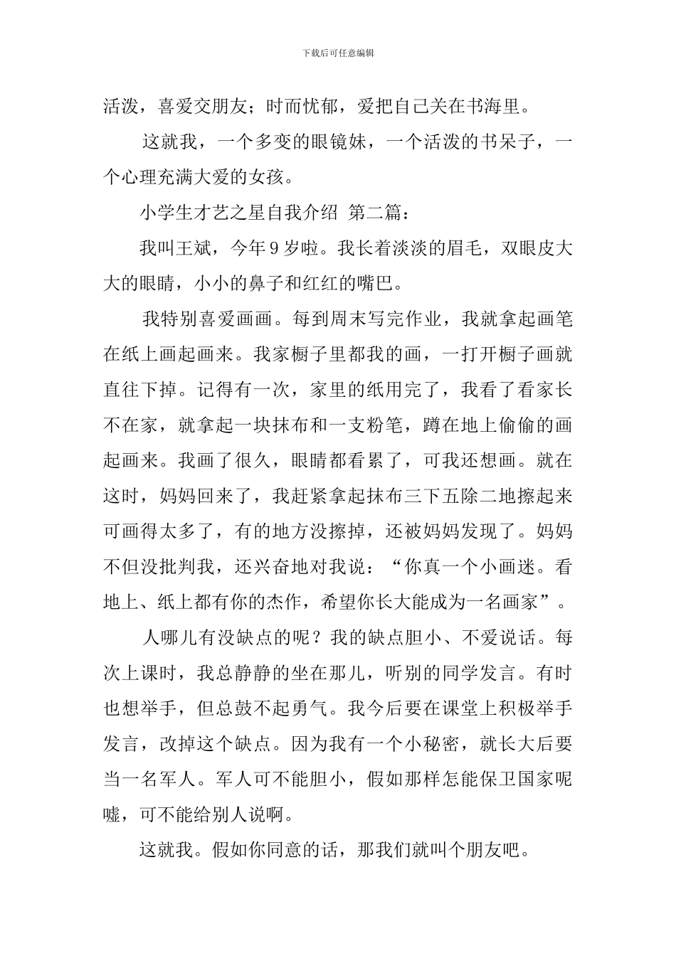 小学生才艺之星自我介绍_第2页