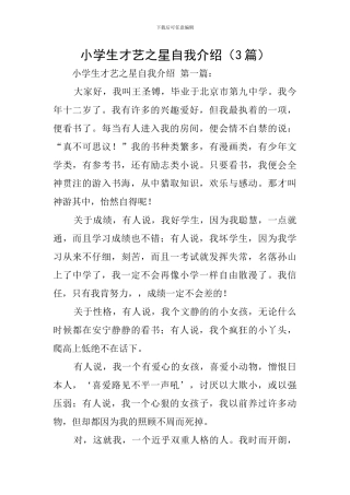 小学生才艺之星自我介绍