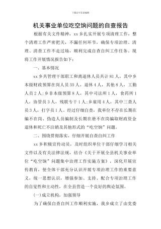 机关事业单位吃空饷问题的自查报告