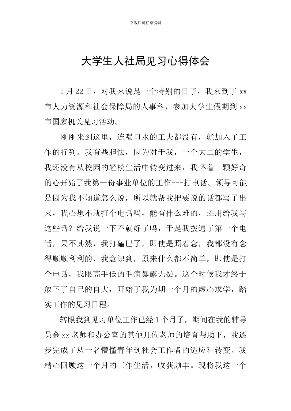 大学生人社局见习心得体会_第1页