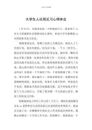 大学生人社局见习心得体会