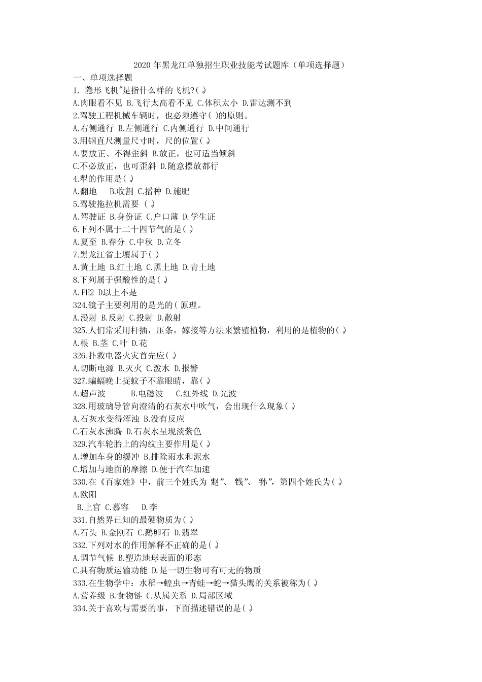2020年黑龙江单独招生职业技能考试题库(单项选择题)_第1页