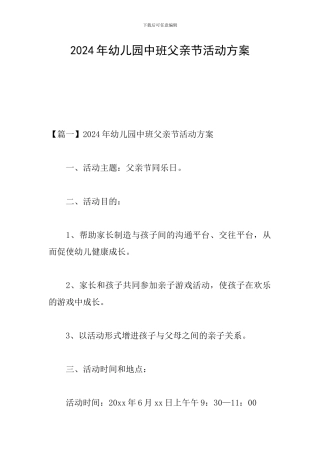 2024年幼儿园中班父亲节活动方案